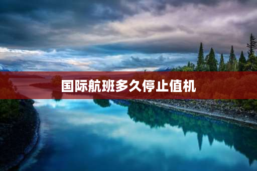 国际航班多久停止值机 航班取消多久可以取消值机？