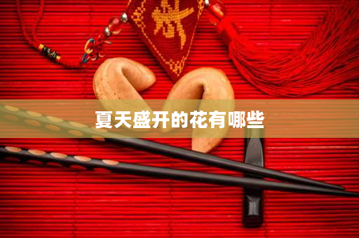 夏天盛开的花有哪些 冬天除了梅花，还会有什么花开放？