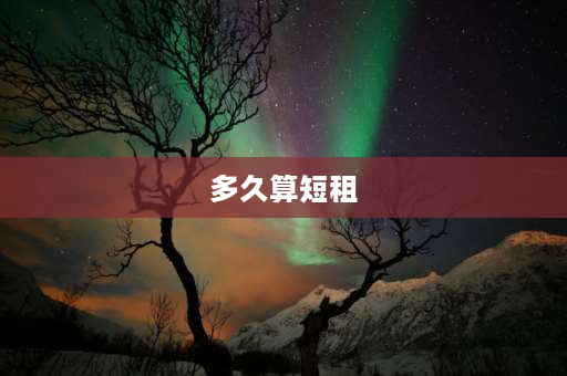 多久算短租 什么是短租房？