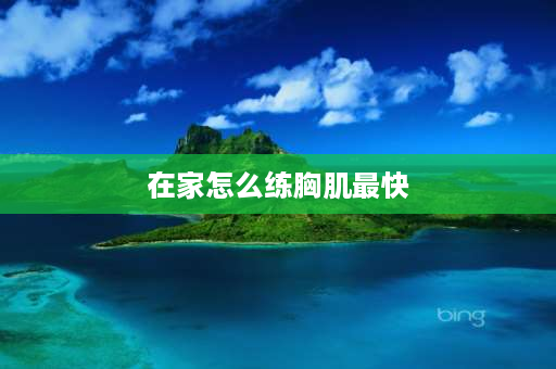 在家怎么练胸肌最快 在家如何用哑铃练胸肌？