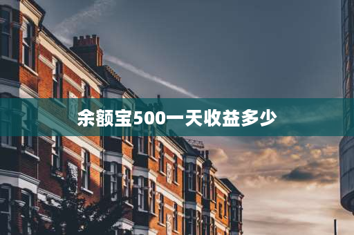 余额宝500一天收益多少 500元放余额宝一天赚多？