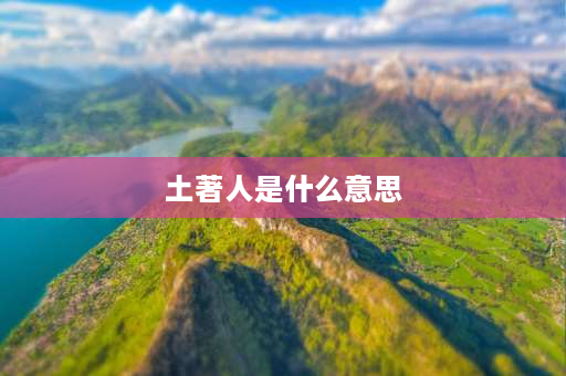 土著人是什么意思 世居民族与土著民族的区别？