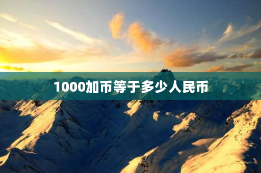 1000加币等于多少人民币 去加拿大可带多少加元？