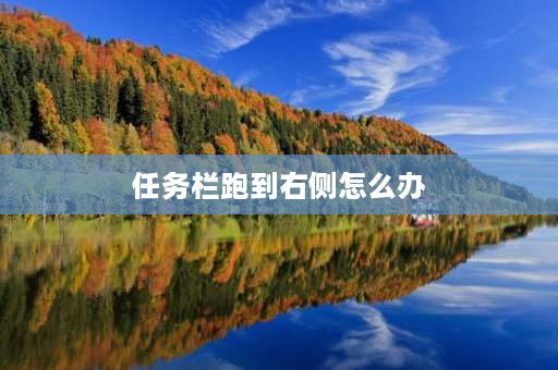 任务栏跑到右侧怎么办 电脑屏幕下方的任务栏跑到屏幕右侧去了怎么办？