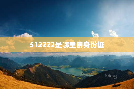 512222是哪里的身份证 512225哪的身份证代码？