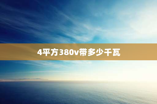 4平方380v带多少千瓦 4平方三芯铜线带多少千瓦？