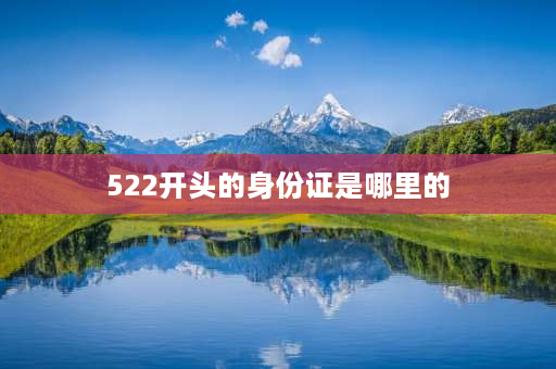 522开头的身份证是哪里的 522023是哪里的身份证？