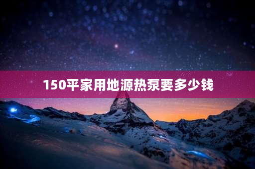 150平家用地源热泵要多少钱 300平米地源热泵造价？