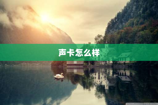 声卡怎么样 森佰乐声卡t60怎么样？