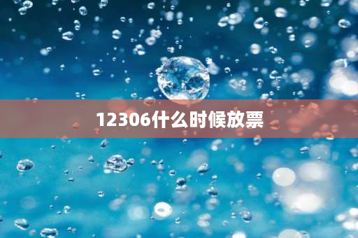 12306什么时候放票 铁路12306一般是什么时候开始放票？