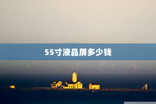 55寸液晶屏多少钱 55寸拼接大屏尺寸？