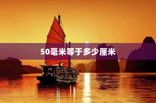 50毫米等于多少厘米 像素和厘米的换算？