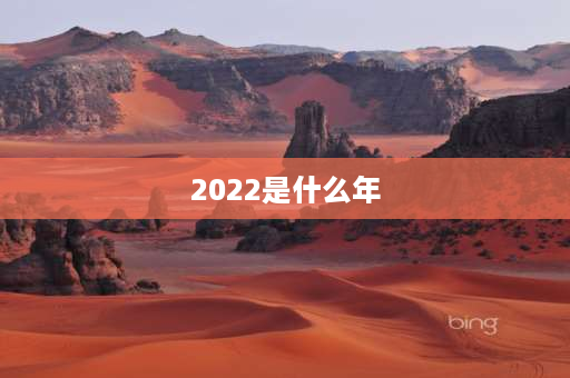 2022是什么年 为什么说2022年是牛年呢？