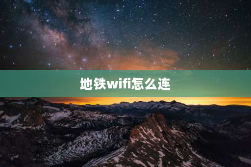 地铁wifi怎么连 杭州地铁wifi怎么连接？