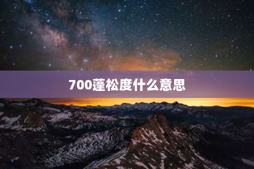 700蓬松度什么意思 800蓬松度什么意思？