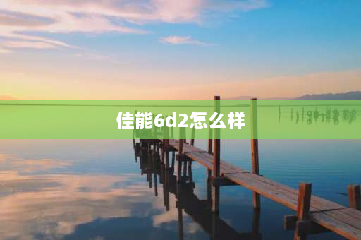 佳能6d2怎么样 6d2 6500元值得买吗？