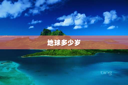 地球多少岁 月球比地球的年龄大吗月球比地球年龄还大吗？