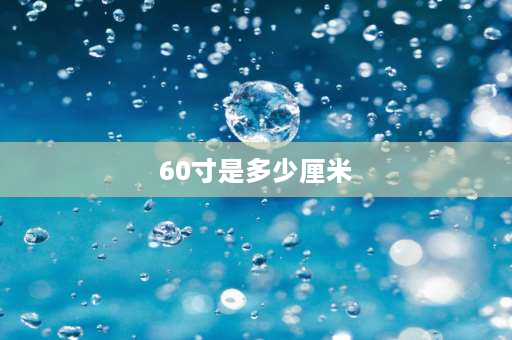 60寸是多少厘米 80寸和60寸对比？