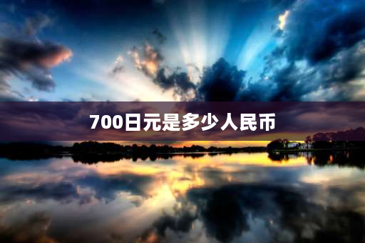 700日元是多少人民币 1块5日元买得到一包泡面吗？