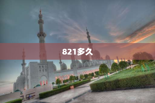 821多久 2021年821天是多久？