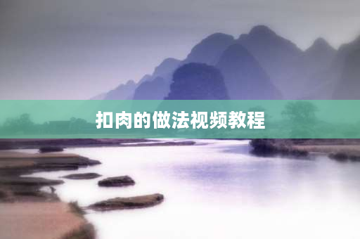 扣肉的做法视频教程 做扣肉需要哪些香料？