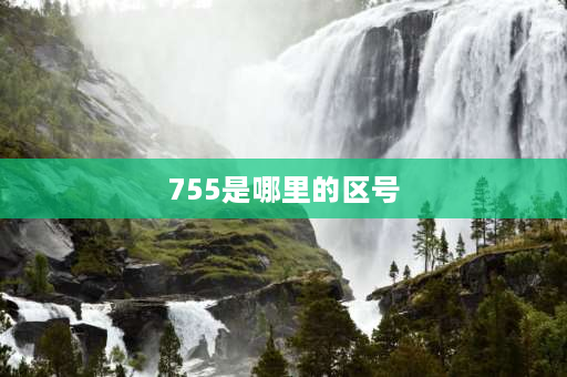 755是哪里的区号 手机发送短信出现异常？