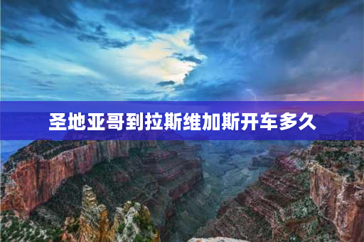 圣地亚哥到拉斯维加斯开车多久 美国使用的标准时间？