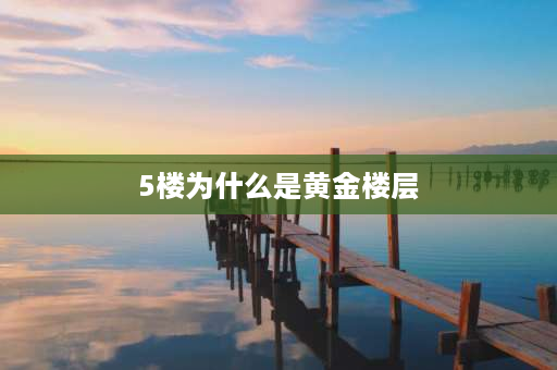 5楼为什么是黄金楼层 公寓住5楼好吗？