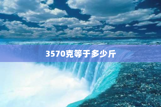 3570克等于多少斤 23年5月10日铸造生铁价？