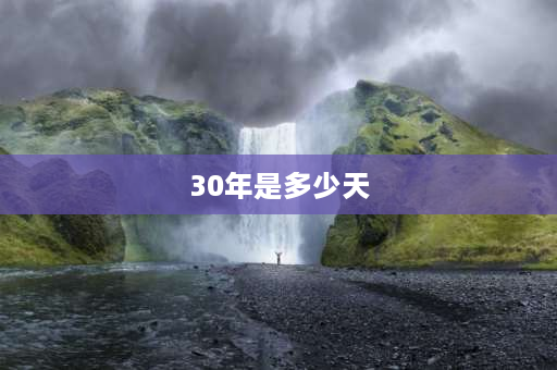 30年是多少天 30年的工龄多少天的年休27年多少天的年休？