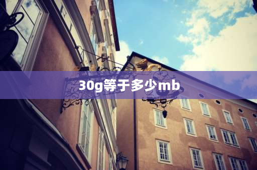 30g等于多少mb 30g是多少mb？