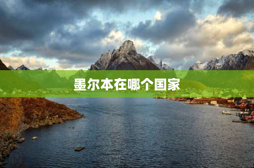 墨尔本在哪个国家 墨尔本为什么是冬天？