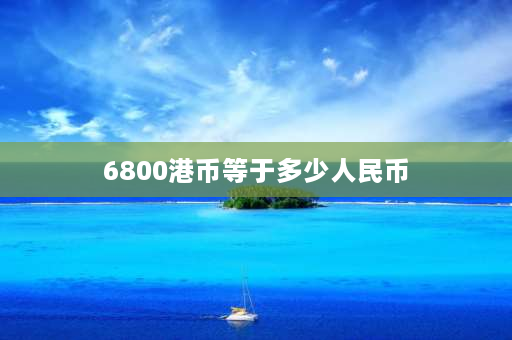 6800港币等于多少人民币 在中国谁画画最厉害？