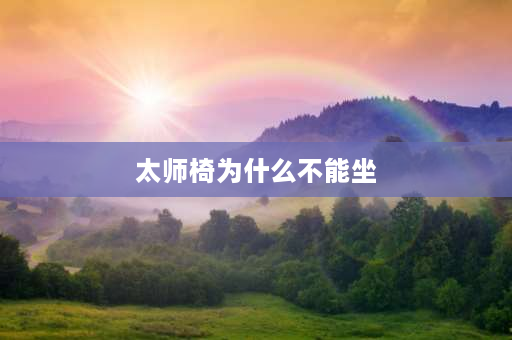 太师椅为什么不能坐 太师椅为什么不能坐？