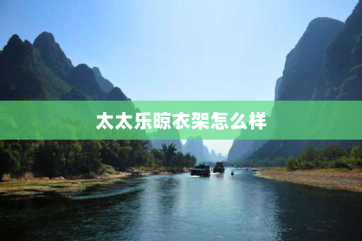 太太乐晾衣架怎么样 太太乐智能晾衣架语音口令是什么？