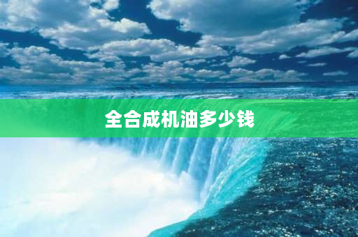 全合成机油多少钱 京东统一机油99元使用感受？