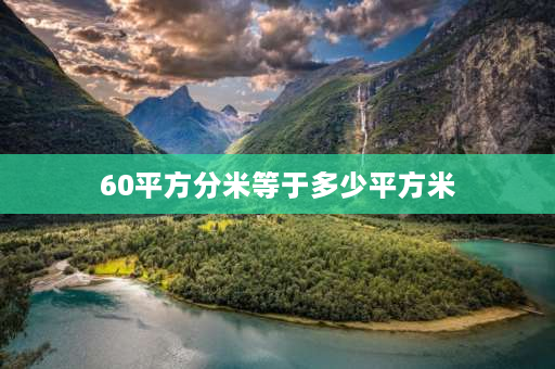 60平方分米等于多少平方米 4平方米60平方分米=多少平方米？