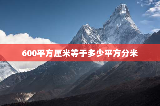 600平方厘米等于多少平方分米 多少平方厘米等于600平方分米等于多少平方米？