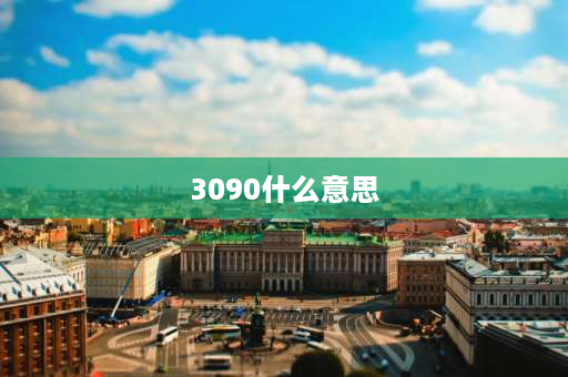 3090什么意思 3060和3090哪个好？