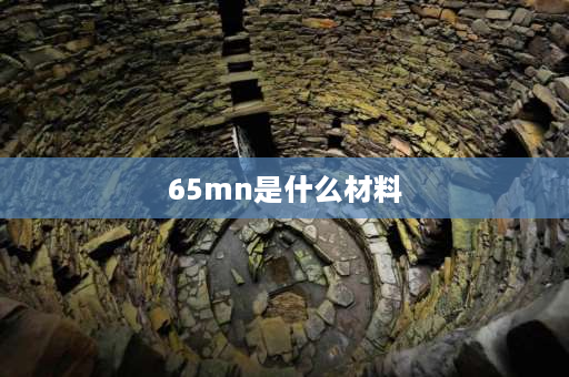 65mn是什么材料 65Mn中Mn是什么意思？