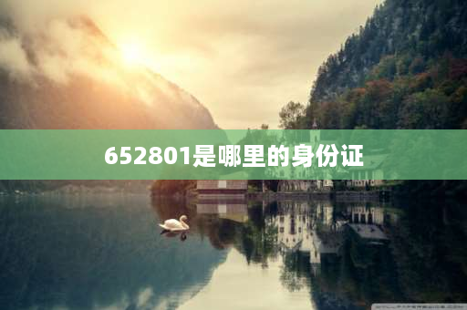 652801是哪里的身份证 库尔勒市华凌钢材市场属于哪个区？