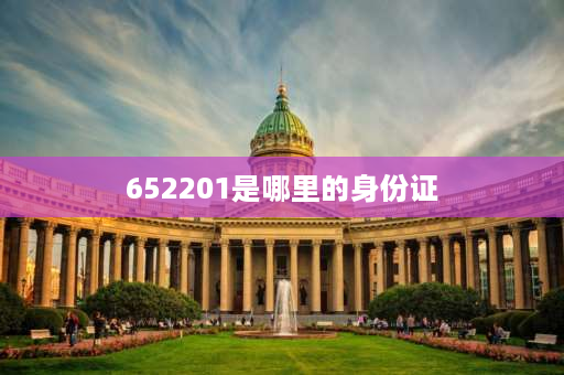 652201是哪里的身份证 652501是哪里的身份证号？652501？