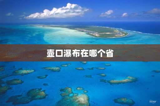 壶口瀑布在哪个省 黄河壶口瀑布位于陕西哪个省之间？