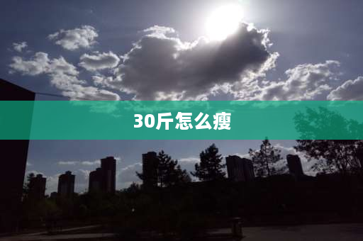 30斤怎么瘦 一个月减30斤的方法？