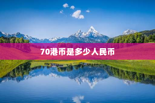 70港币是多少人民币 2498港币折合人民币是多少？