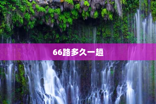 66路多久一趟 济南公交车30路和66路车的始发和终点是哪里？