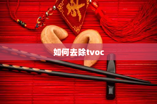 如何去除tvoc 家里tvoc超标怎么去除？ 