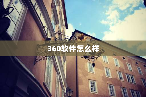 360软件怎么样 360安全软件怎么样？