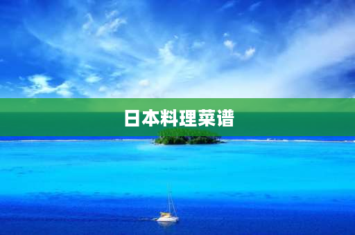 日本料理菜谱 日本料理的主要食材？