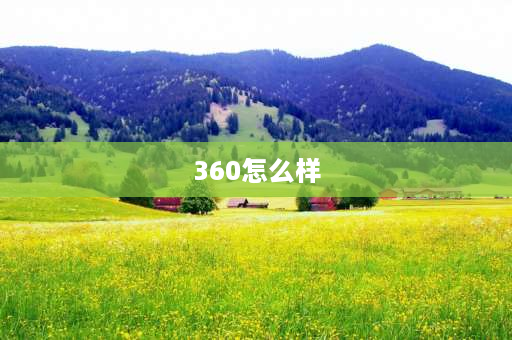 360怎么样 360模拟器怎么样？